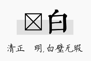 淏白名字的寓意及含义