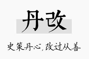 丹改名字的寓意及含义