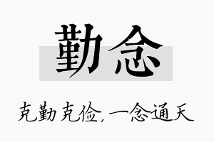 勤念名字的寓意及含义