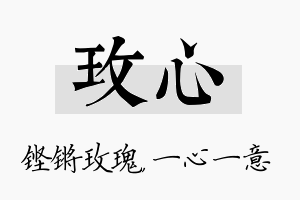 玫心名字的寓意及含义