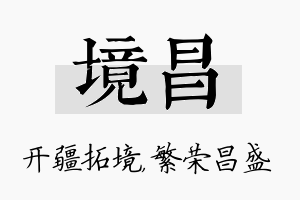 境昌名字的寓意及含义