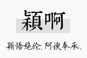 颖啊名字的寓意及含义