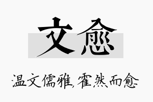 文愈名字的寓意及含义