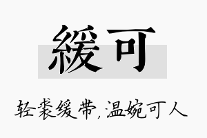 缓可名字的寓意及含义