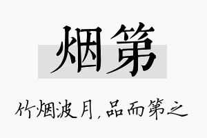 烟第名字的寓意及含义