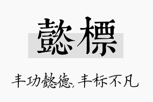 懿标名字的寓意及含义