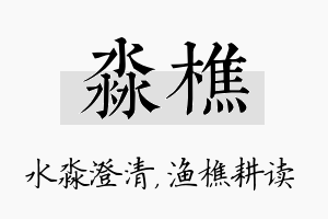 淼樵名字的寓意及含义