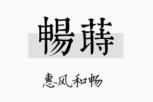 畅莳名字的寓意及含义