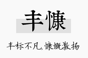 丰慷名字的寓意及含义