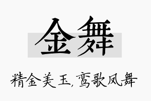 金舞名字的寓意及含义