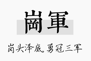 岗军名字的寓意及含义