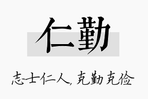 仁勤名字的寓意及含义