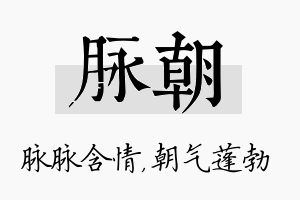 脉朝名字的寓意及含义