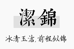 洁锦名字的寓意及含义