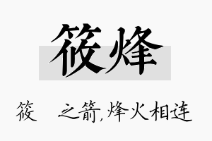 筱烽名字的寓意及含义