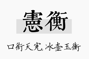 宪衡名字的寓意及含义