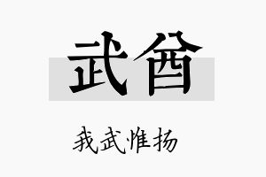 武酋名字的寓意及含义