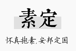 素定名字的寓意及含义