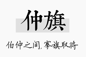 仲旗名字的寓意及含义