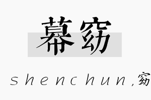 幕窈名字的寓意及含义