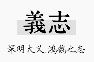 义志名字的寓意及含义