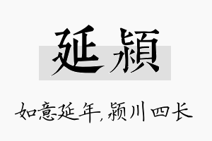 延颍名字的寓意及含义