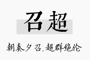 召超名字的寓意及含义