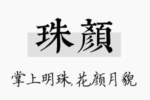 珠颜名字的寓意及含义