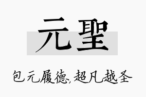 元圣名字的寓意及含义