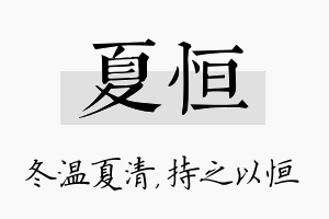 夏恒名字的寓意及含义