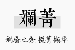 斓菁名字的寓意及含义