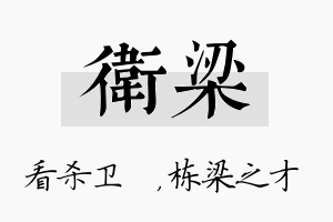 卫梁名字的寓意及含义