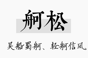 舸松名字的寓意及含义