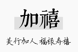 加禧名字的寓意及含义