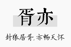 胥亦名字的寓意及含义