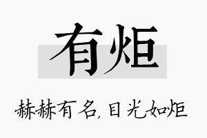 有炬名字的寓意及含义