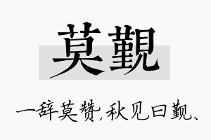 莫觐名字的寓意及含义