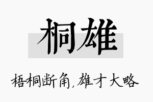 桐雄名字的寓意及含义