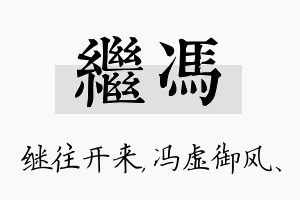 继冯名字的寓意及含义