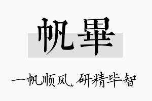 帆毕名字的寓意及含义