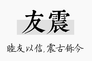 友震名字的寓意及含义