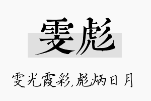 雯彪名字的寓意及含义