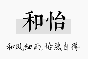 和怡名字的寓意及含义