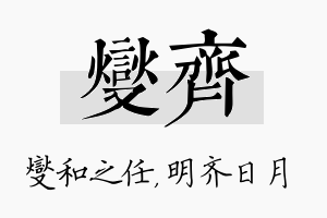 燮齐名字的寓意及含义