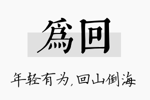 为回名字的寓意及含义