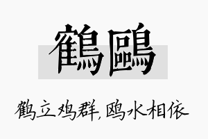 鹤鸥名字的寓意及含义