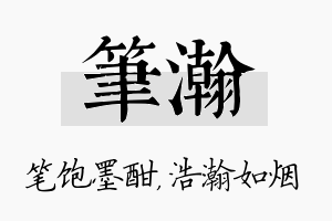 笔瀚名字的寓意及含义