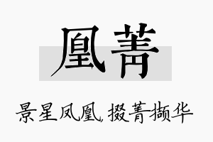 凰菁名字的寓意及含义