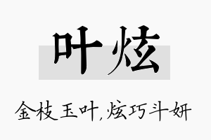 叶炫名字的寓意及含义