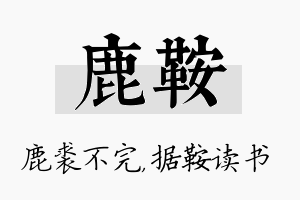 鹿鞍名字的寓意及含义